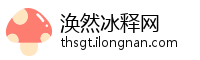 涣然冰释网